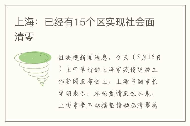上海：已经有15个区实现社会面清零