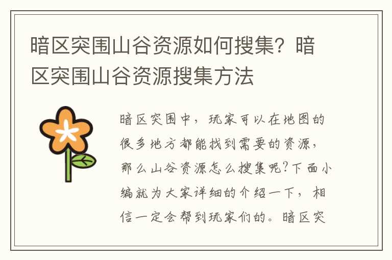 暗区突围山谷资源如何搜集？暗区突围山谷资源搜集方法