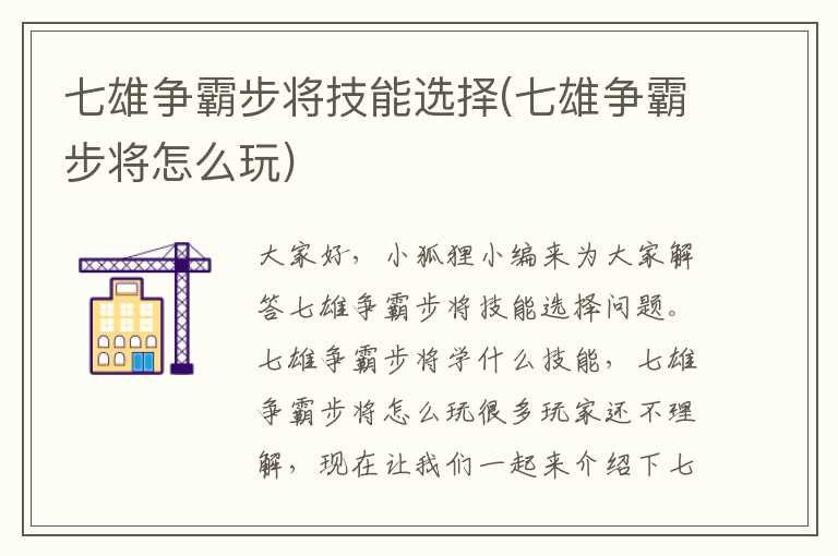 七雄争霸步将技能选择(七雄争霸步将怎么玩)
