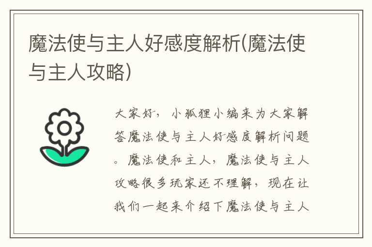 魔法使与主人好感度解析(魔法使与主人攻略)
