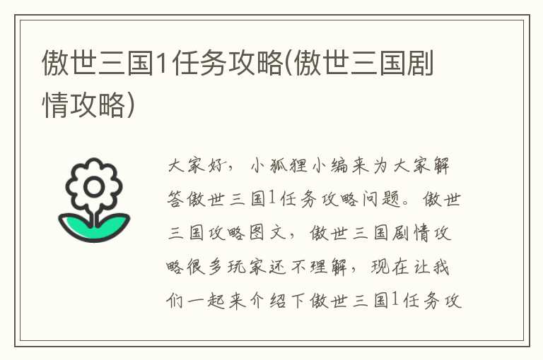 傲世三国1任务攻略(傲世三国剧情攻略)