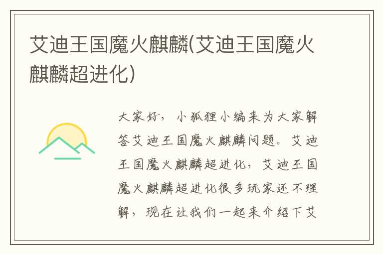 艾迪王国魔火麒麟(艾迪王国魔火麒麟超进化)