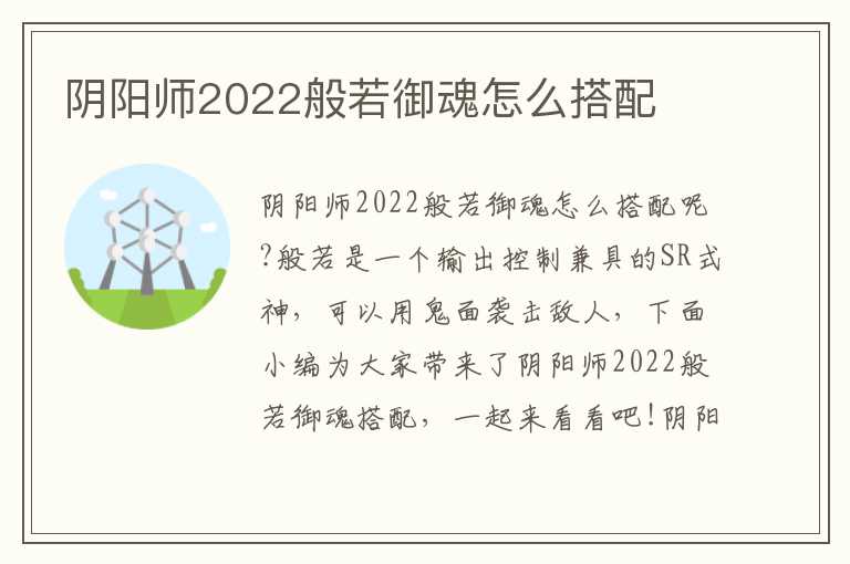 阴阳师2022般若御魂怎么搭配