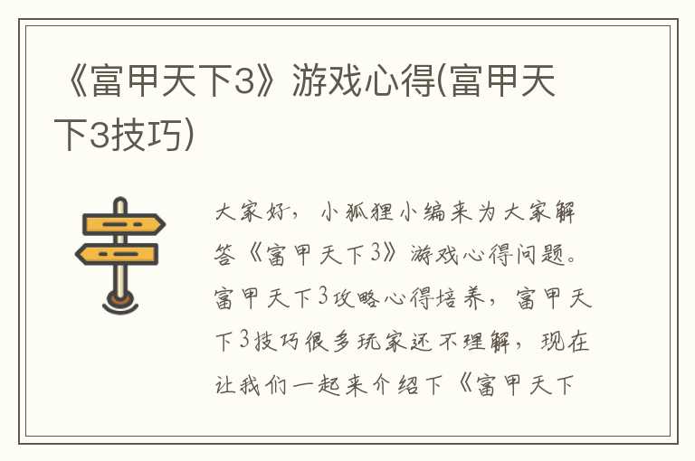 《富甲天下3》游戏心得(富甲天下3技巧)