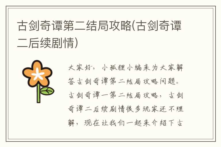 古剑奇谭第二结局攻略(古剑奇谭二后续剧情)