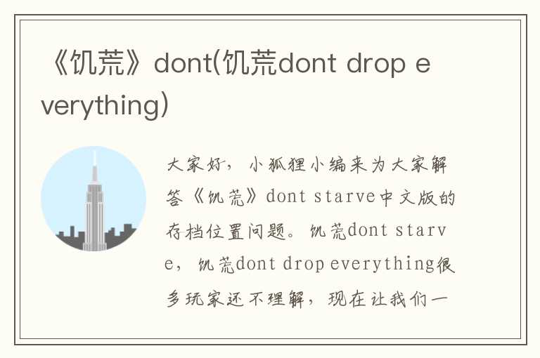 《饥荒》dont(饥荒dont drop everything)