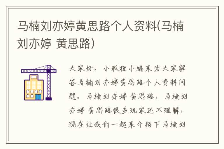马楠刘亦婷黄思路个人资料(马楠刘亦婷 黄思路)