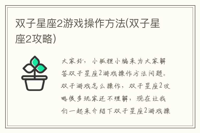 双子星座2游戏操作方法(双子星座2攻略)