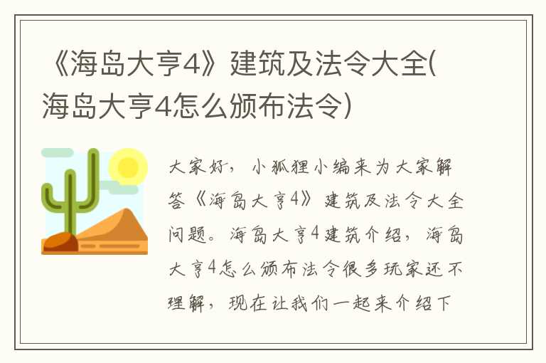 《海岛大亨4》建筑及法令大全(海岛大亨4怎么颁布法令)