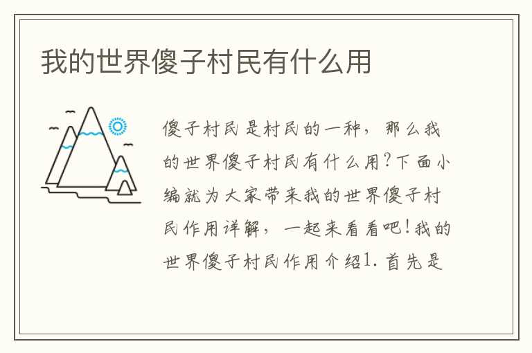 我的世界傻子村民有什么用