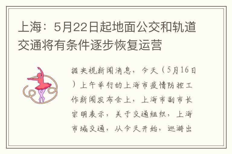 上海：5月22日起地面公交和轨道交通将有条件逐步恢复运营