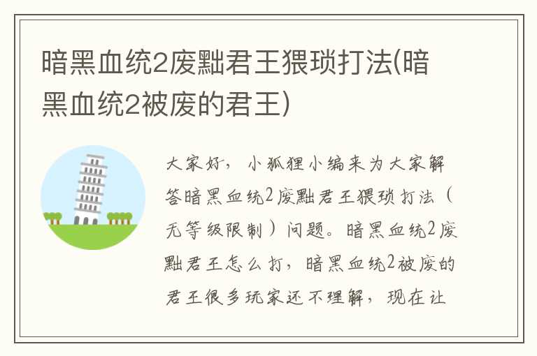 暗黑血统2废黜君王猥琐打法(暗黑血统2被废的君王)