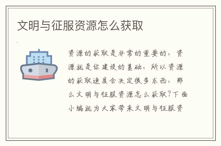 文明与征服资源怎么获取