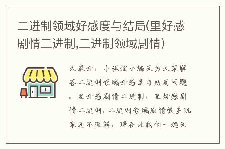 二进制领域好感度与结局(里好感剧情二进制,二进制领域剧情)