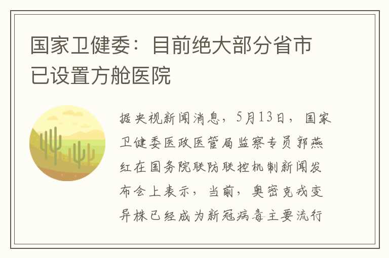 国家卫健委：目前绝大部分省市已设置方舱医院