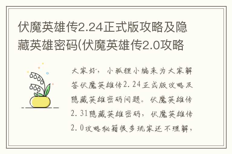 伏魔英雄传2.24正式版攻略及隐藏英雄密码(伏魔英雄传2.0攻略秘籍)