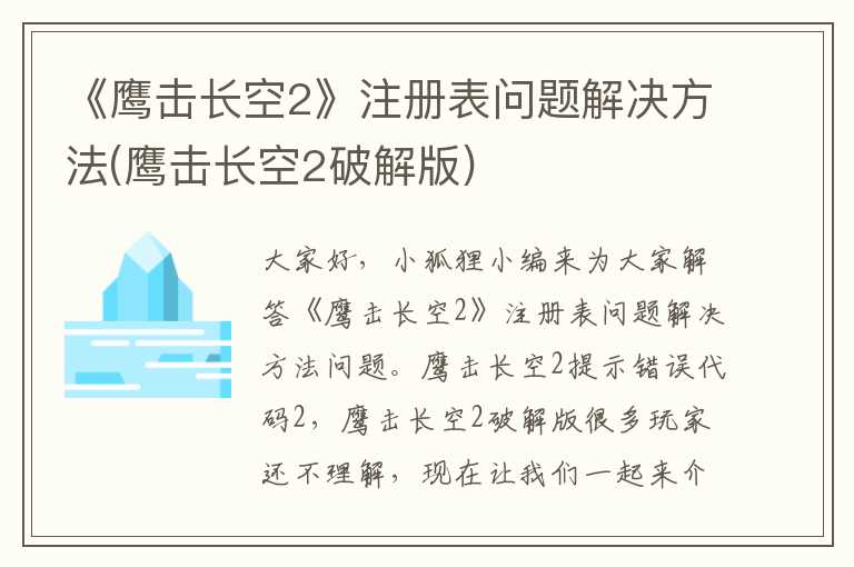 《鹰击长空2》注册表问题解决方法(鹰击长空2破解版)