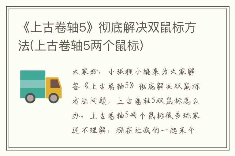 《上古卷轴5》彻底解决双鼠标方法(上古卷轴5两个鼠标)
