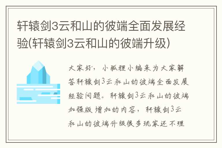轩辕剑3云和山的彼端全面发展经验(轩辕剑3云和山的彼端升级)