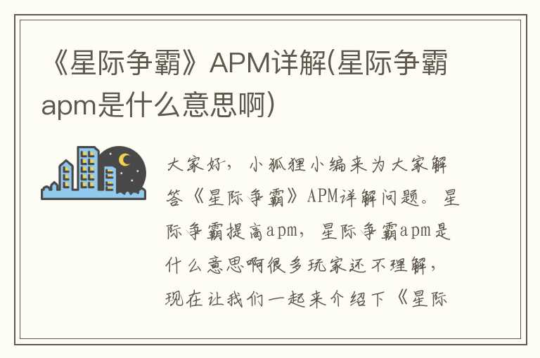 《星际争霸》APM详解(星际争霸apm是什么意思啊)