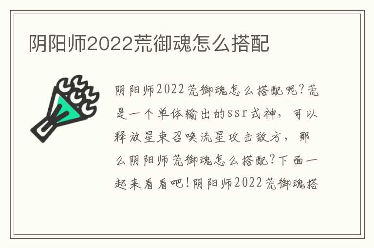 阴阳师2022荒御魂怎么搭配