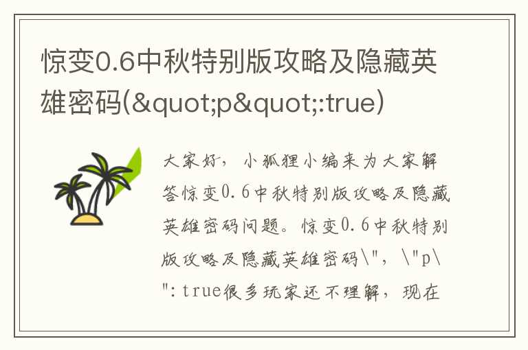 惊变0.6中秋特别版攻略及隐藏英雄密码("p":true)