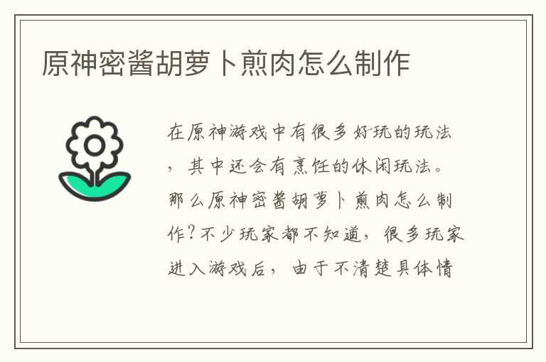 原神密酱胡萝卜煎肉怎么制作