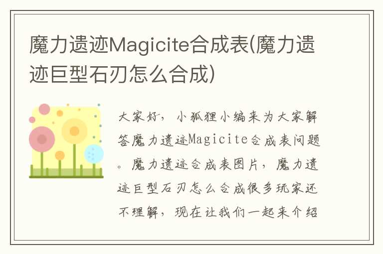 魔力遗迹Magicite合成表(魔力遗迹巨型石刃怎么合成)