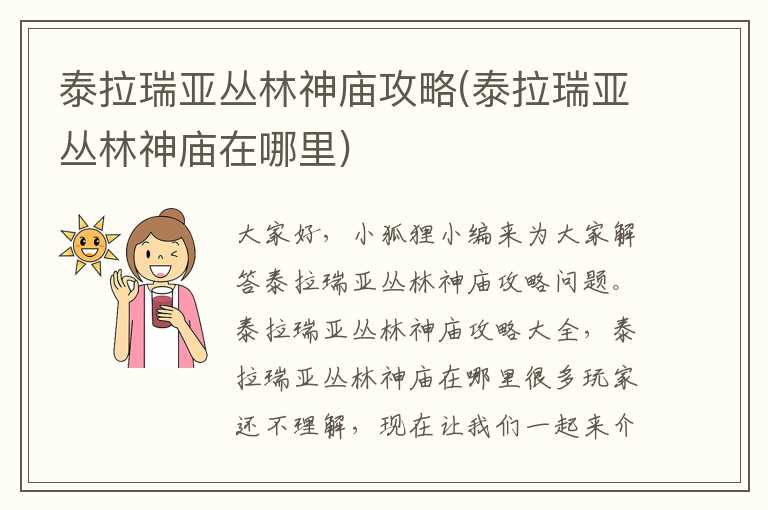 泰拉瑞亚丛林神庙攻略(泰拉瑞亚丛林神庙在哪里)