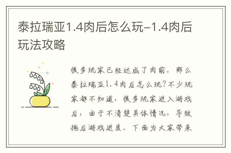 泰拉瑞亚1.4肉后怎么玩-1.4肉后玩法攻略