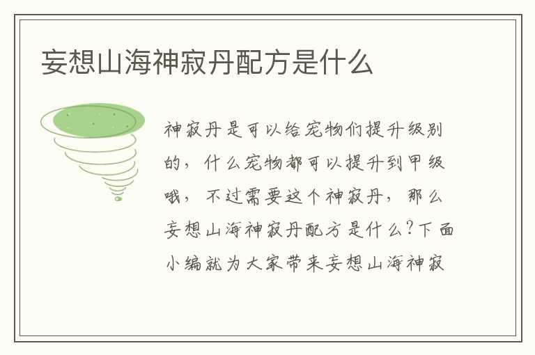 妄想山海神寂丹配方是什么