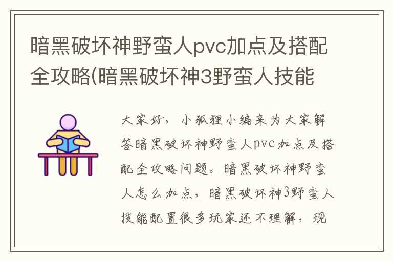 暗黑破坏神野蛮人pvc加点及搭配全攻略(暗黑破坏神3野蛮人技能配置)