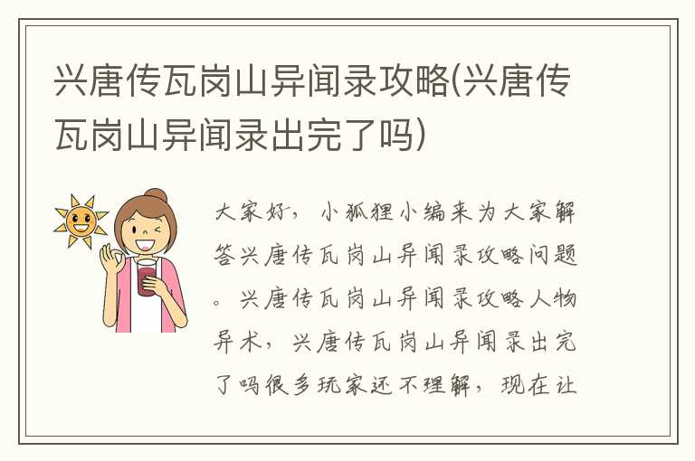 兴唐传瓦岗山异闻录攻略(兴唐传瓦岗山异闻录出完了吗)