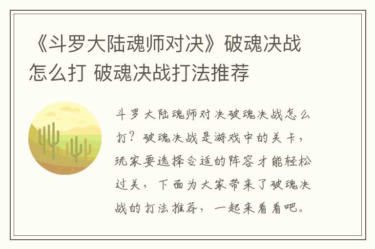 《斗罗大陆魂师对决》破魂决战怎么打 破魂决战打法推荐