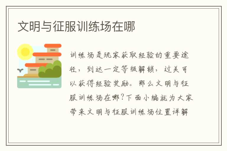 文明与征服训练场在哪