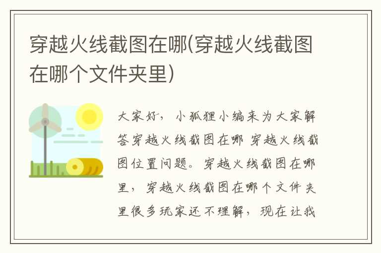 穿越火线截图在哪(穿越火线截图在哪个文件夹里)