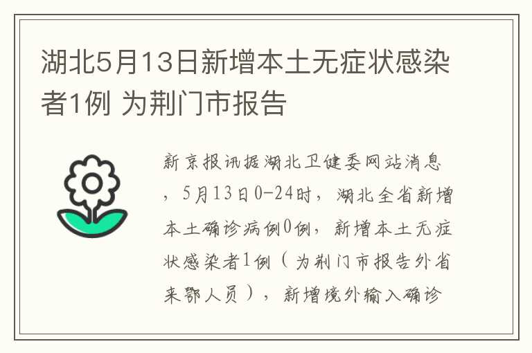 湖北5月13日新增本土无症状感染者1例 为荆门市报告