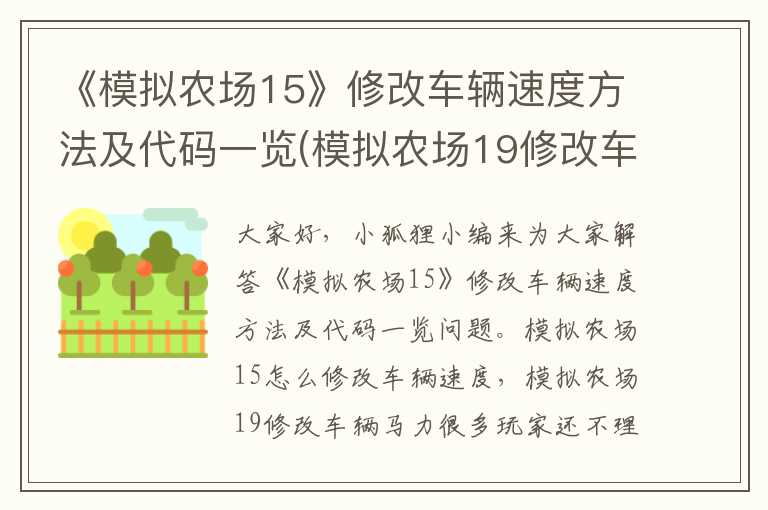 《模拟农场15》修改车辆速度方法及代码一览(模拟农场19修改车辆马力)