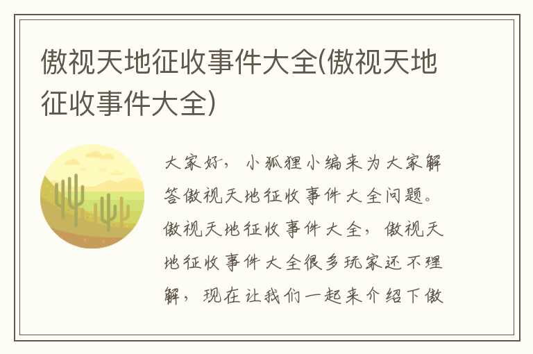 傲视天地征收事件大全(傲视天地征收事件大全)