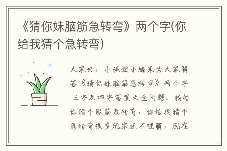 《猜你妹脑筋急转弯》两个字(你给我猜个急转弯)