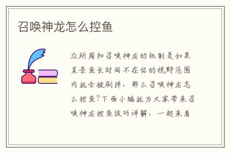 召唤神龙怎么控鱼