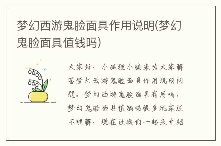 梦幻西游鬼脸面具作用说明(梦幻鬼脸面具值钱吗)