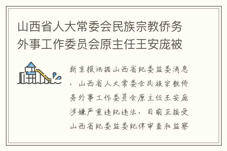 山西省人大常委会民族宗教侨务外事工作委员会原主任王安庞被查