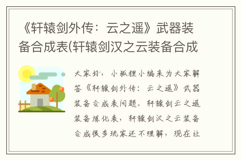 《轩辕剑外传：云之遥》武器装备合成表(轩辕剑汉之云装备合成)
