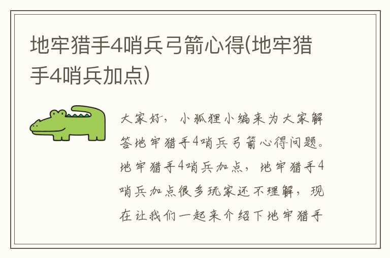 地牢猎手4哨兵弓箭心得(地牢猎手4哨兵加点)