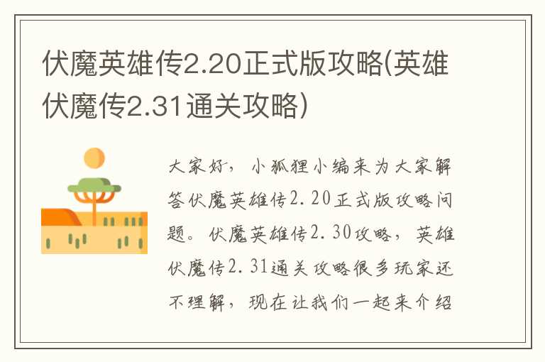 伏魔英雄传2.20正式版攻略(英雄伏魔传2.31通关攻略)
