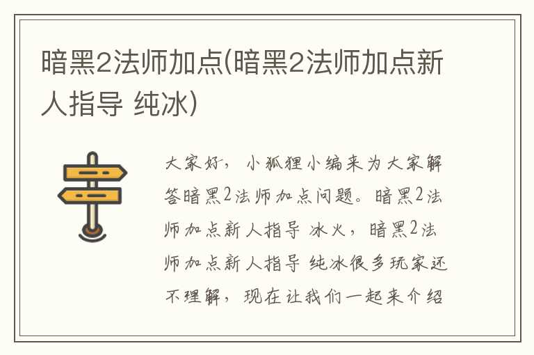 暗黑2法师加点(暗黑2法师加点新人指导 纯冰)