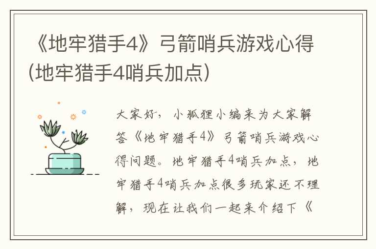 《地牢猎手4》弓箭哨兵游戏心得(地牢猎手4哨兵加点)