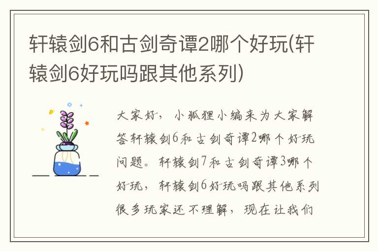 轩辕剑6和古剑奇谭2哪个好玩(轩辕剑6好玩吗跟其他系列)