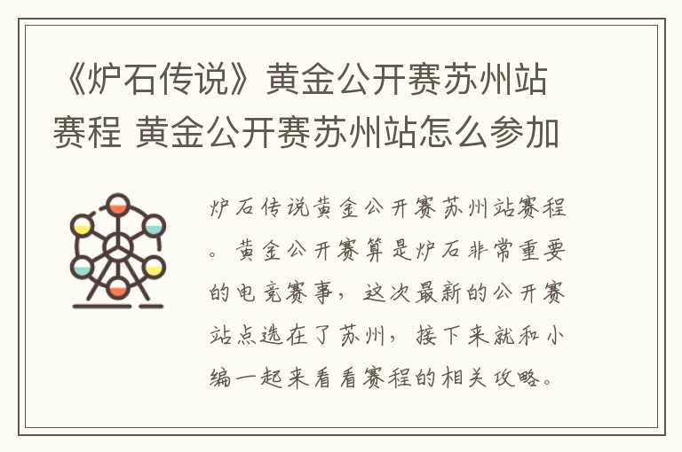 《炉石传说》黄金公开赛苏州站赛程 黄金公开赛苏州站怎么参加